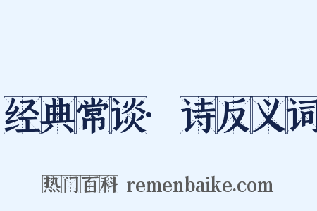 经典常谈·诗反义词是什么意思的图片